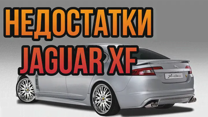 Недостатки Jaguar XF после 3х лет эксплуатации  Можно ли на них забить
