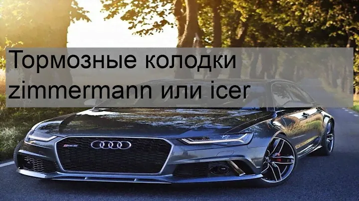 Тормозные колодки zimmermann или icer