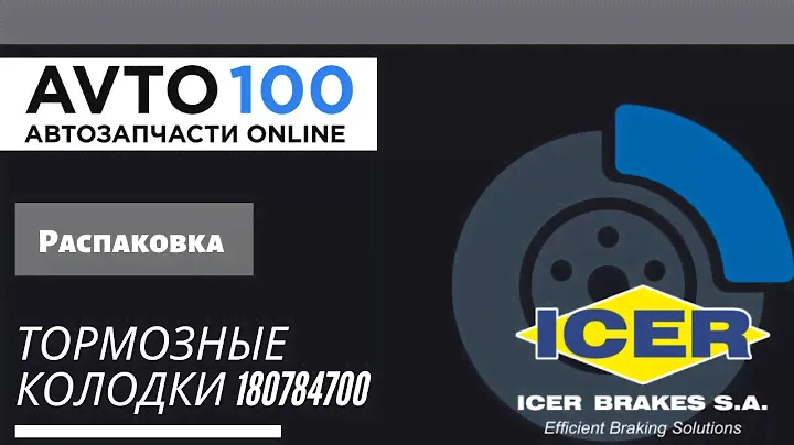 РАСПАКОВКА И ЗАМЕР ЗАДНИХ КОЛОДОК | ICER 180784700