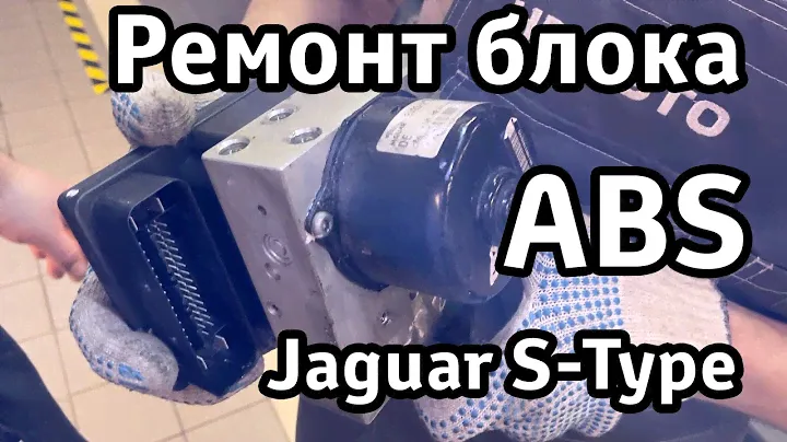 Ремонт блока ABS без перепрошивки на Jaguar S-Type | НП АВТО
